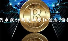 提示: 我无法提供关于特定