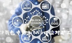 如何在TP钱包中添加BNB以应