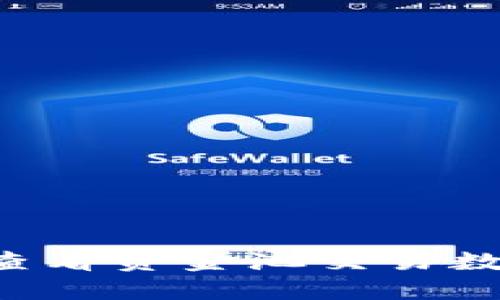 TP钱包如何查看资金池交易数量：完整指南