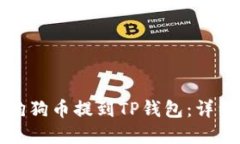 如何在欧易上将狗狗币提