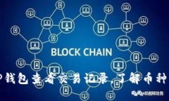 如何使用TP钱包查看交易记