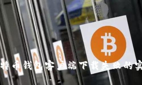 解决比特币钱包客户端下载失败的实用指南