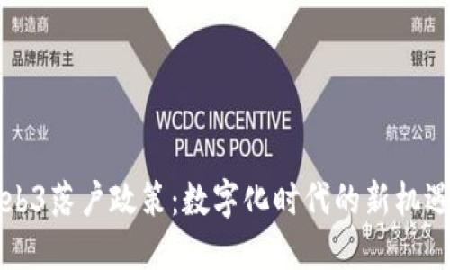 香港Web3落户政策：数字化时代的新机遇与挑战