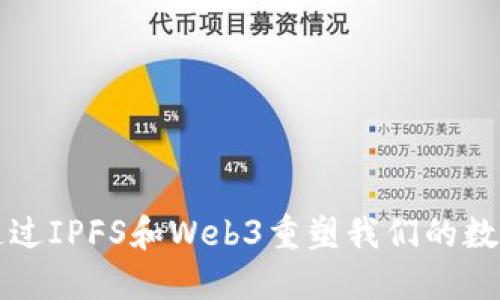 如何通过IPFS和Web3重塑我们的数字未来