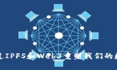 如何通过IPFS和Web3重塑我们