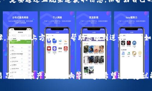 在使用TP钱包（Trust Wallet）进行转账时，如果您的钱包中没有ETH（以太坊），可能会遇到一些困难，因为大多数基于以太坊的转账都需要支付以太坊的交易费用（Gas Fee）。以下是一些可能解决您问题的方法和建议。

1. 理解Gas费的概念

Gas费是以太坊网络中进行交易的一种费用，它用于激励矿工确认和处理您的交易。如果您的TP钱包中没有ETH，您将无法支付这些费用，因此无法发起转账。这就像在现实生活中，如果您没有足够的钱支付邮费，就无法寄出包裹。

2. 如何获取ETH

解决没有ETH的问题的最直接方法是获取一些ETH。有几种方法可以做到这一点：

- **购买ETH**：您可以通过交易所（如Binance、Coinbase等）购买ETH，并将其转入您的TP钱包。

- **接受ETH转账**：如果您认识的人使用以太坊，您可以请求他们直接转账一些ETH到您的TP钱包。

- **矿工奖励或收益**：如果您参与某些区块链项目，可能会获得ETH作为奖励。

3. 使用其他代币支付手续费

在某些情况下，您可能可以使用其他代币支付费用。如果您正在转账的代币在某些平台上支持使用其他代币支付Gas费用，您可以尝试这种方式。不过，这个功能并非所有钱包或平台都支持。

4. 进行跨链转账

有些应用程序允许您在不同的区块链之间转账。您可以将您所持有的代币通过跨链桥转移到一个能够承担Gas费用的其他区块链，然后在TP钱包中进行转账。

5. 其他钱包选择

如果您发现TP钱包在这方面给您带来了很多限制，您可以考虑其他钱包，如MetaMask。MetaMask支持以太坊主网和各种基于以太坊的代币，并且在界面和操作流程上也是较为用户友好的。

6. 个人经验分享

我记得第一次接触加密货币的时候，也是因为缺少ETH而无法完成一些转账。当时我并不明白Gas费用的概念，认为只要有代币就可以进行转账。后来通过各种渠道了解到以太坊网络的运作方式，才明白为什么会遇到转账问题。这样的经历让我意识到在进入这个领域之前，做好功课是非常必要的。

7. 小心网络骗局

在尝试获取ETH的过程中，请务必小心网络骗局。有一些网站和个人会试图欺骗您，让您在不安全的情况下转账或者提供私钥。一定要通过正规渠道获取信息，保护好自己的资产。

8. 总结

没有ETH是进行以太坊网络转账的一个主要障碍。了解Gas费用的概念以及如何获取ETH是每个加密货币用户必不可少的步骤。希望以上方法能够帮助您顺利进行转账。如果您还有其他疑问或者需要进一步的帮助，可以随时咨询相关社区或平台的支持团队。 

在加密货币的世界里，学习永远是不断进行的过程，掌握必要的知识可以帮助您更好地管理自己的数字资产。

其余字数可以根据需要进行扩展，比如增加案例讨论、用户反馈、更多个人故事，或者是在加密货币市场动态变化下对用户交易习惯可能产生的影响等内容。希望这些建议能帮助到您！