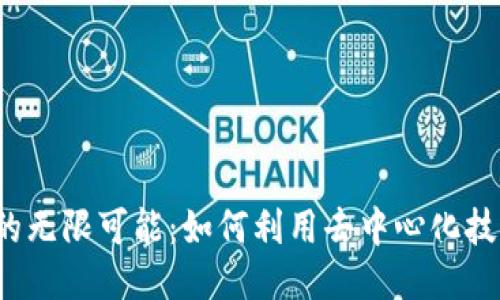 探索Web3的无限可能：如何利用去中心化技术改变未来