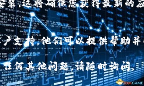 创建TP钱包后，如果没有显示，可能是由于以下几种原因导致的。以下是一些可能的解决方案和检查步骤：

1. 检查网络连接
首先，请确保您的设备已连接到互联网。有时网络不稳定或断开连接可能导致钱包无法加载。检查Wi-Fi或移动数据是否正常工作。

2. 更新应用程序
确保您使用的是最新版本的TP钱包。有时，旧版本可能存在错误或兼容性问题，导致钱包无法正常显示。访问应用商店检查更新，并进行更新。

3. 清除缓存和数据
在手机的设置中找到TP钱包应用，尝试清除缓存和数据。这会删除一些临时文件，可能会解决加载问题。请注意，这样做可能需要您重新登录钱包应用。

4. 重新启动设备
有时，简单的重启设备可以解决各种应用程序问题。尝试关闭并重新启动您的手机，以清除可能存在的临时问题。

5. 检查钱包创建状态
如果您在创建钱包时网络不稳定，可能会导致钱包创建失败。请确认您的钱包是否成功创建，并确保您已记录下助记词或私钥。

6. 重新安装应用
如果以上方法都无效，可以考虑卸载TP钱包应用，然后重新安装。这将确保您获得最新的应用版本并清除可能存在的错误。

7. 联系客服支持
如果您连续尝试后仍然无法解决问题，建议联系TP钱包的客户支持。他们可以提供帮助并解决您遇到的具体问题。

希望这些步骤能帮助您解决TP钱包不显示的问题！如果您有任何其他问题，请随时询问。