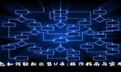 TP钱包如何轻松出售U币：