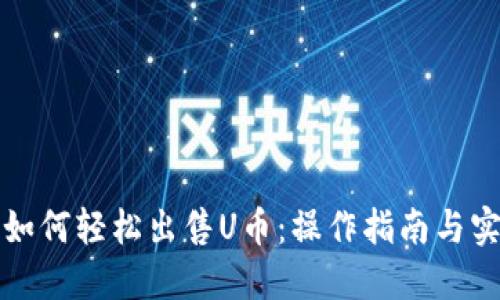 TP钱包如何轻松出售U币：操作指南与实用技巧