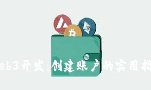 Web3开发：创建账户的实用指南