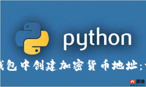 如何在TP钱包中创建加密货币地址：一步步详解