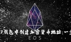 如何在TP钱包中创建加密货