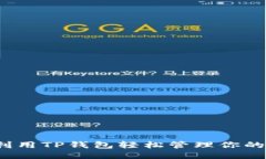 如何利用TP钱包轻松管理你