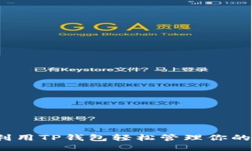 如何利用TP钱包轻松管理你的PIG币