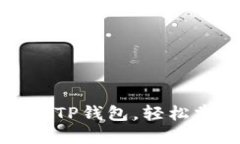 一步一步教你注册TP钱包，