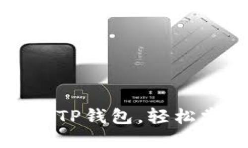 一步一步教你注册TP钱包，轻松掌握数字资产管理