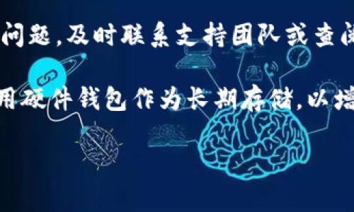 将欧意的币转移到TP钱包的过程涉及几个步骤，以下是详细的指南。请确保在操作时小心谨慎，以免丢失您的资产。

步骤一：准备工作
在进行币的转移之前，您需要确保以下几点：
ul
    li您已经拥有欧意币（Eurus）并存储在您的交易所账户或其他钱包中。/li
    li您已经下载并安装了TP钱包，并创建了钱包账户。/li
    li您了解欧意币的转账费用及时间。/li
/ul

步骤二：获取TP钱包地址
打开您的TP钱包，找到“接收”或“收款”选项。通常会显示出一个二维码和一串字符钱包地址。请复制这个地址，确保没有任何错误，因为任何错误都可能导致资产不可追回。

步骤三：登录欧意币交易所
使用您在交易所的账户登录。如果您将币存储在其他钱包中，直接跳到下一步。

步骤四：提币
在交易所界面找到“提币”或“提现”选项，选择欧意币作为要提取的币种。在对应的输入栏填写您之前复制的TP钱包地址，并输入要转移的金额。请再次确认地址无误，特别是长度和字符是否匹配，以防输入错误。

步骤五：确认交易
确认所有信息无误后，点击“确认”或“提交”按钮。某些交易所可能会要求您输入二次验证代码，或者进行其他安全验证，请按提示完成。

步骤六：等待确认
大多数区块链交易需要时间来确认，通常在几分钟到一个小时内。您可以在交易所的“交易记录”中查看提币进度，同时也可以在区块链浏览器上输入您的交易哈希（如果有生成）来跟踪交易状态。

步骤七：查看TP钱包
在确认交易完成后，打开TP钱包，检查是否成功接收到欧意币。您可以在钱包的“资产”或“余额”选项中查看。

总结与注意事项
在进行币的转移时，最重要的是保持冷静并仔细检查每一个步骤。如果在任何一步上遇到问题，及时联系支持团队或查阅相关论坛和资料。

记得在未来的转账操作中，保存好您的钱包安全信息和备份，以防丢失。同时，也建议您使用硬件钱包作为长期存储，以增强资产安全性。

如果您对使用TP钱包还有其他疑问或使用心得，欢迎与我分享，互相交流！