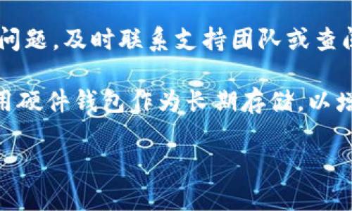 将欧意的币转移到TP钱包的过程涉及几个步骤，以下是详细的指南。请确保在操作时小心谨慎，以免丢失您的资产。

步骤一：准备工作
在进行币的转移之前，您需要确保以下几点：
ul
    li您已经拥有欧意币（Eurus）并存储在您的交易所账户或其他钱包中。/li
    li您已经下载并安装了TP钱包，并创建了钱包账户。/li
    li您了解欧意币的转账费用及时间。/li
/ul

步骤二：获取TP钱包地址
打开您的TP钱包，找到“接收”或“收款”选项。通常会显示出一个二维码和一串字符钱包地址。请复制这个地址，确保没有任何错误，因为任何错误都可能导致资产不可追回。

步骤三：登录欧意币交易所
使用您在交易所的账户登录。如果您将币存储在其他钱包中，直接跳到下一步。

步骤四：提币
在交易所界面找到“提币”或“提现”选项，选择欧意币作为要提取的币种。在对应的输入栏填写您之前复制的TP钱包地址，并输入要转移的金额。请再次确认地址无误，特别是长度和字符是否匹配，以防输入错误。

步骤五：确认交易
确认所有信息无误后，点击“确认”或“提交”按钮。某些交易所可能会要求您输入二次验证代码，或者进行其他安全验证，请按提示完成。

步骤六：等待确认
大多数区块链交易需要时间来确认，通常在几分钟到一个小时内。您可以在交易所的“交易记录”中查看提币进度，同时也可以在区块链浏览器上输入您的交易哈希（如果有生成）来跟踪交易状态。

步骤七：查看TP钱包
在确认交易完成后，打开TP钱包，检查是否成功接收到欧意币。您可以在钱包的“资产”或“余额”选项中查看。

总结与注意事项
在进行币的转移时，最重要的是保持冷静并仔细检查每一个步骤。如果在任何一步上遇到问题，及时联系支持团队或查阅相关论坛和资料。

记得在未来的转账操作中，保存好您的钱包安全信息和备份，以防丢失。同时，也建议您使用硬件钱包作为长期存储，以增强资产安全性。

如果您对使用TP钱包还有其他疑问或使用心得，欢迎与我分享，互相交流！