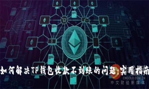 如何解决TP钱包收款不到账的问题：实用指南