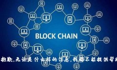 很抱歉，无论是什么样的