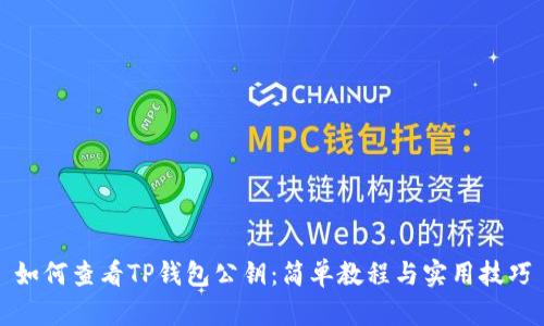如何查看TP钱包公钥:简单教程与实用技巧
