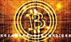 如何用不同语言打开比特