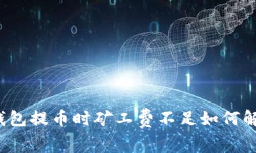 TP钱包提币时矿工费不足如何解决？