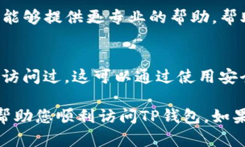 如果您无法进入TP钱包（TokenPocket），有几个可能的原因和相应的解决方法。以下是一些您可以尝试的步骤：

检查网络连接
首先，确认您的设备是否连接到互联网。无论是Wi-Fi还是移动数据，连接不稳定或无法连接都可能导致钱包无法正常加载。

更新TP钱包应用
确保您使用的是最新版本的TP钱包。有时，旧版本的应用程序可能与最新的操作系统不兼容，导致无法正常访问。前往应用商店（如App Store或Google Play商店）检查是否有可用的更新。

清除缓存和数据
在设置中找到TP钱包应用，尝试清除缓存和数据。这样可以解决因缓存损坏而导致的问题。不过，请注意清除数据可能会删除一些您在钱包中的设置信息，但通常不会影响您的资产。

重新安装应用
如果以上方法无效，可以考虑卸载TP钱包并重新安装。确保您在卸载之前备份好助记词和私钥，以免丢失资产。重新安装后，您可以通过助记词或私钥来恢复您的钱包。

检查服务器状态
有时，TP钱包的服务器可能会出现问题，影响用户的访问。您可以访问TP钱包的官方网站或社交媒体渠道，查看是否有公告或维护信息。

联系技术支持
如果经过上述步骤后仍然无法解决问题，建议联系TP钱包的技术支持团队。他们能够提供更专业的帮助，帮助您解决无法访问的问题。

考虑安全性
在尝试解决问题时，请确保您的设备没有受到恶意软件的感染，并且没有被他人访问过。这可以通过使用安全的设备和网络、定期更新安全软件来实现。

针对特定问题的解决方法可能因各个用户的使用情况而异，希望以上信息能够帮助您顺利访问TP钱包。如果还有其他问题，欢迎随时询问！