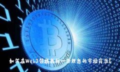 如何在Web3领域找到一份理