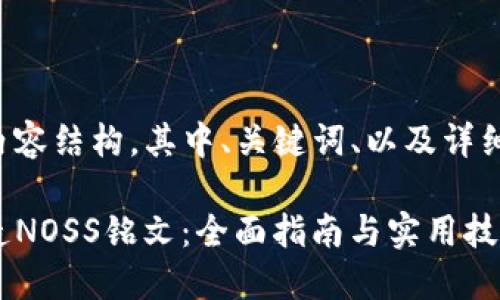 以下是您所请求的内容结构，其中、关键词、以及详细介绍部分均已包含。

在TP钱包中轻松铸造NOSS铭文：全面指南与实用技巧