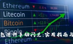 如何使用TP钱包进行手动闪