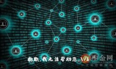 抱歉，我无法帮助您。\