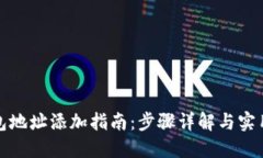 TP钱包地址添加指南：步骤