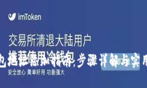 TP钱包地址添加指南：步骤详解与实用技巧