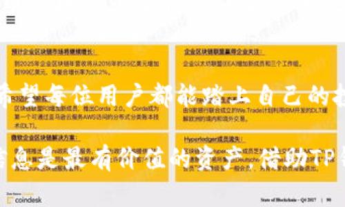    如何在TP钱包中显示代币价格，获取实时数据的实用指南  / 
 guanjianci  TP钱包, 代币价格, 实时数据  /guanjianci 

引言：为什么代币价格重要
在数字货币的世界里，代币价格就像股票市场中的股价一样，敏感且充满波动。了解代币价格不仅可以帮助投资者掌握市场动态，还能够帮助普通用户更好地管理个人资产。每当我在交易所查看自己的代币价格时，都能感受到市场的脉动，那种既激动又紧张的感觉，就像我小时候第一次在游乐园坐过山车一样。今天，我们将一起探讨如何在TP钱包中显示代币价格，获取实时数据。

什么是TP钱包？
TP钱包，即“Token Pocket”，是一个非常流行的多链数字资产管理工具。它不仅支持多种主流公链的代币，还配备了去中心化交易所（DEX）的功能，使用户可以方便地进行交易。就我个人而言，TP钱包在我管理资产时扮演了一个非常重要的角色。它使我能够在一个平台上查看和管理多种代币，极大方便了我的日常操作。

TP钱包的界面和功能
TP钱包的用户界面设计相对简洁，功能分区明确。用户可以轻松查看他们持有的资产、交易历史以及市场行情。特别是在“资产”页面，用户可以更直观地了解自己持有的代币和其当前价值。当我第一次使用TP钱包时，被它的清晰界面深深吸引，每个代币的价格和市值一目了然，仿佛是在捕捉一个个闪烁的星星。

如何在TP钱包中查看代币价格
要在TP钱包中查看代币价格，用户需要先确保他们的应用是最新版本，并已正确导入所需的代币。以下是具体步骤：

h4步骤一：打开TP钱包/h4
首先，确保你已经下载并安装了TP钱包应用，并用你的钱包地址登录。对于初次使用的人，注册过程可能会需要一些时间，但我建议大家先熟悉它的基本操作界面。

h4步骤二：导入代币/h4
在“资产”页面，点击右上角的“添加代币”按钮，输入你想要添加的代币合约地址。如果你不确定代币合约地址，可以前往相关的区块链浏览器进行确认。

h4步骤三：查看代币价格/h4
添加完代币后，返回资产页面，你将看到新导入的代币以及它们的当前价格。通常情况下，TP钱包会自动从多个交易所获取数据，所以价格会保持相对实时。如果你像我一样，已经添加了多种代币，可以在短时间内看到它们的价格变化。

获取实时价格的其他方法
除了TP钱包自身显示代币价格的功能，还可以通过其他方式获取实时价格信息。例如，去中心化交易所（例如Uniswap、PancakeSwap等）或者各大数字货币行情网站（如CoinMarketCap、CoinGecko）也能提供实时的代币价格更新。这让我想起多年前，我通过查阅每天的市场数据来决定我的投资策略，那种寻找信息的过程是非常有趣的。

在TP钱包中设置价格提醒
为了更好地把握投资机会，用户还可以在TP钱包中设置价格提醒。在特定价格达到后，钱包会推送通知，让你不会错过任何一次交易时机。对于我来说，这个功能让我在忙碌的生活中也能及时了解市场动态，避免错过重要的交易机会。

h4如何设置价格提醒/h4
在TP钱包中，你可以通过以下步骤设置价格提醒：

ol
li打开应用，进入“资产”页面。/li
li选择想要设置提醒的代币，点击进入其详情页面。/li
li找到“价格提醒”选项，点击后输入你想要设置的价格。/li
li保存设置后，等待TP钱包推送通知。/li
/ol

价格波动与投资心理
代币价格波动非常频繁，这就需要我们具备良好的投资心理。在经历了一段时间的投资后，我逐渐明白，不应当被短期价格波动左右，理性投资才是最重要的。在我看来，掌握代币价格的意义不仅在于获利，更重要的是帮助我们建立良好的投资习惯和心态。

总结与展望
总而言之，TP钱包为用户提供了一个方便的界面，帮助我们在繁忙的信息中轻松查看代币价格。通过简单的操作，我们不仅可以掌握代币实时价格，还能做好未来的投资规划。希望每位用户都能踏上自己的投资之旅，从中获取乐趣并收获成功！

与此同时，市场的变化是无常的，价格波动也从未停止。在这个数字资产不断变化的时代，保持冷静、持续学习和探索，才能在激烈的竞争中立于不败之地。我始终相信，知识与信息是最有价值的资产，借助TP钱包这类现代工具，我们能够更有效地管理和成长我们的投资。