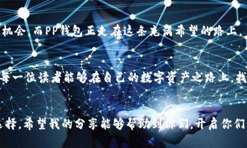   探索TP钱包：数字资产管理的实用工具 / 
 guanjianci TP钱包, 数字资产, 钱包下载 /guanjianci 

引言：数字资产的崛起
随着科技的飞速发展，数字资产已经逐渐成为我们生活中不可或缺的一部分。曾几何时，我也曾在周围人的争论中思考：“数字货币究竟是未来的趋势，还是一场昙花一现的风潮？”随着时间的推移，我渐渐意识到，数字资产的管理和获取需要可靠的工具，而TP钱包正是这样一款优秀的产品，它不仅提供了便捷的数字资产管理功能，还拥有众多其他实用的工具。我相信，了解TP钱包的使用和价值，将会使你的数字资产之旅更加顺畅。

什么是TP钱包？
TP钱包，全名为“TokenPocket Wallet”，是一款去中心化的数字货币钱包，支持多种币种和区块链。它的设计宗旨是为用户提供一个安全、方便、高效的资产管理平台。在我的数字资产投资之旅中，我曾尝试过多种钱包，但TP钱包的界面友好性和功能丰富性让我尤为印象深刻。就像我小时候学会骑自行车时，不再被父母的牵引和担忧所困扰，TP钱包让我感受到了一种独立和自由。

TP钱包的核心功能
TP钱包的功能多样，适合不同层次的用户。以下是几个核心功能：
ul
    listrong多币种支持：/strongTP钱包支持比特币、以太坊、USDT等多种主流数字货币，以及各类ERC20、TRC20代币。这种多样性为用户提供了灵活的选择。/li
    listrong去中心化交易所（DEX）：/strong用户可以在TP钱包内直接进行去中心化交易，保障了交易的安全性和透明性。每当我在这个平台上完成一次交易，总会有一种找到“新大陆”的兴奋感。/li
    listrongDApp集成：/strongTP钱包集成了多个去中心化应用（DApp），使得用户无论是游戏、金融还是投资，都可以方便地进行操作。/li
    listrong安全性：/strongTP钱包提供了私钥本地保存，确保用户资产的安全。截至目前，我的数字资产在TP钱包中从未遭受过盗窃，这让我倍感安心。/li
/ul

如何下载和使用TP钱包
下载TP钱包非常简单，用户只需访问TP钱包的官方网站或各大应用商店，搜索“TokenPocket”进行下载安装。在我的下载经历中，我使用了手机应用下载和PC端下载两种方式，两者都非常顺利。对于初次使用的用户，TP钱包提供了详细的使用指南，每一步都十分清晰，仿佛在告诉我：“别担心，我会陪你一起成长。”

个人化使用体验与小技巧
在使用TP钱包的这段时间里，我积累了一些个人的使用小技巧，分享给大家：
ul
    listrong定期备份：/strong每次新创建钱包的时候，我总会将助记词和私钥备份到安全的地方。这就像我小时候的日记本，总希望能留存下属于我的故事。/li
    listrong注意安全：/strong在访问DApp时，我总会先仔细阅读用户评价，防止上当受骗。就像我第一次去陌生的城市时，总会提前做好攻略。/li
    listrong参与社区活动：/strongTP钱包的社区非常活跃，参与社区讨论会让我获取到了不少有用的信息和资源，这让我觉得自己不再是一个孤单的数字货币投资者。/li
/ul

TP钱包的未来发展
随着区块链技术的快速发展，TP钱包也在不断进行升级迭代，未来的功能可能会更加丰富。这让我到科技带来的便捷，正如我小时候期待的每一个技术革命那样，满怀希望。新的技术会带来新的机会，而PP钱包正走在这条充满希望的路上。

总结：为何选择TP钱包
总的来说，TP钱包以其安全性、多功能性和用户友好的界面，成为了我管理数字资产的得力助手。当我回想起自己在数字货币的迷茫时，TP钱包如同一盏明灯，指引我走向前方。在这里，我也希望每一位读者能够在自己的数字资产之路上，找到合适的工具与策略，收获成功与喜悦。

结语
无论你是一位新手还是资深的数字货币投资者，TP钱包都能为你提供实用的功能和安全的保障。在这个变化迅速的数字世界中，选择一款合适的钱包尤为重要，TP钱包无疑是一个值得信赖的选择。希望我的分享能够帮助到你们，开启你们精彩的数字资产之旅。