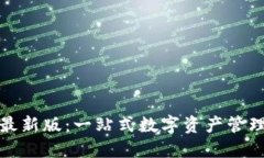 TP官网钱包最新版：一站式