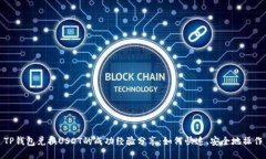 TP钱包兑换USDT的成功经验