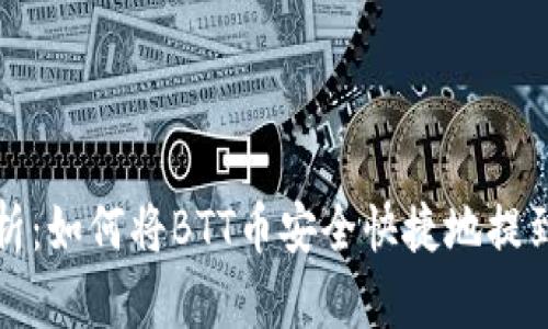 深入解析：如何将BTT币安全快捷地提到TP钱包