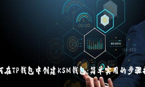如何在TP钱包中创建KSM钱包：简单实用的步骤指南