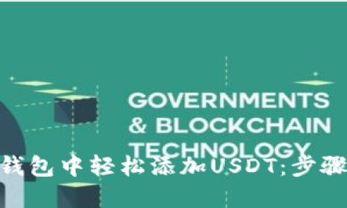 如何在imToken钱包中轻松添加USDT：步骤详解与实用技巧