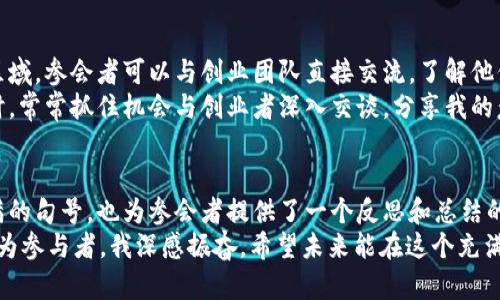 香港Web3嘉年华流程概述
香港Web3嘉年华是一个汇聚了区块链、加密货币和去中心化应用(DApps)开发者、投资者和热爱者的大型盛会。此次活动旨在通过演讲、工作坊、展览和网络交流等形式，促进Web3生态系统的交流与合作。以下是该嘉年华的详细流程。

第一天：开幕式与主题演讲
嘉年华的第一天通常以盛大的开幕式拉开帷幕。在开幕式上，主办方会介绍本次活动的背景、目的，以及未来的发展方向。此外，还会邀请来自全球的行业领袖发表主题演讲，共同探讨Web3的前景与挑战。

演讲主题包括：
ul
    li区块链技术的未来发展/li
    li去中心化金融(DeFi)的潜力与应用/li
    liNFT与数字艺术的崛起/li
    liWeb3在社会治理中的应用/li
/ul
这种高水平的演讲不仅可以让参会者了解行业动态，还能够激发出新的思考和灵感。作为一名对区块链感兴趣的年轻人，我曾在类似的活动中，听到过许多激动人心的演讲，令我坚定了追随这一领域的决心。

第二天：工作坊与技术分享
第二天的焦点是各种工作坊和技术分享会。这些工作坊将由行业专家主导，参与者可以直接参与到区块链项目的开发中，提升自己的技能和知识。这些工作坊的主题可能包括：如何创建自己的DApp、NFT市场的搭建、智能合约的编写等。
记得我第一次参加工作坊的时候，面对全新的技术，让我既紧张又兴奋。通过实践，我不仅学会了许多新知识，还结交了志同道合的朋友。这样的互动学习模式无疑能够加深对Web3的理解，增强参与感。

第三天：展览与交流
在嘉年华的最后一天，展览区将汇聚众多区块链项目、初创公司和相关技术服务提供商。在这个区域，参会者可以与创业团队直接交流，了解他们的项目和愿景。
此外，许多企业还会安排特定的交流环节，让投资者与创业者之间架起桥梁。我在享受展览的同时，常常抓住机会与创业者深入交谈，分享我的意见和建议，这样的互动总是让我感觉受益匪浅。

闭幕式：总结与展望
活动的最后，主办方会进行一次总结，并展望未来的发展方向。这一环节不仅为活动画上一个圆满的句号，也为参会者提供了一个反思和总结的机会，让大家对未来的Web3生态系统有更清晰的理解。
总的来说，香港Web3嘉年华不仅是一个学习和分享的平台，更是一个促进创新与发展的桥梁。作为参与者，我深感振奋，希望未来能在这个充满潜力的领域传递更多的价值。对于每一位渴望了解Web3的朋友来说，这样的活动绝对不容错过。