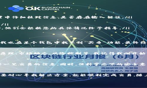 在使用TP钱包(Rabbit Wallet)时，有时候可能会遇到找不到“买币”窗口的情况。这种情况可能会让新用户感到困惑。接下来，我将为您详细解析这个问题，并且提供一些解决方案和个人经验。

1. TP钱包的基本介绍
TP钱包是一款非常流行的数字货币钱包，特别在以太坊和其他区块链中获得了广泛使用。它不仅可以存储各种加密货币，还提供了一些交易功能。但有些用户，在第一次使用TP钱包时，可能会对它的界面和功能感到陌生。

2. 找不到买币窗口的原因
首先，值得注意的是，根据用户的不同需求和使用习惯，TP钱包的用户界面和功能可能略有差异。通常情况下，如果在TP钱包中找不到“买币”的窗口，可能有以下几个原因：

ul
    listrong未绑定银行卡或支付方式：/strong如果您还没有绑定支付方式，系统可能会限制某些交易功能。这时您需要先添加您的银行卡信息。/li
    listrong钱包版本问题：/strong请确保您使用的是TP钱包的最新版本。旧版可能缺少一些新功能，建议更新您的应用。/li
    listrong网络状况不佳：/strong如果您的网络连接不稳定，有可能导致界面加载不完全，也可能影响功能的正常使用。/li
    listrong地域限制：/strong部分地区可能由于监管政策的原因，无法提供买币的功能。这是一个较为复杂的问题，涉及到法律法规。/li
/ul

3. 解决方案
如果您在TP钱包中无法找到买币的窗口，可以尝试以下步骤：

ul
    listrong检查支付设置：/strong确保您的银行卡已经成功绑定，并且设置为默认支付方式。在设置中仔细核对信息，是否存在输入错误。/li
    listrong更新软件：/strong访问应用商店查看TP钱包的更新情况，下载并安装最新版本。/li
    listrong网络连接：/strong检查您的网络连接是否正常，尝试在稳定的Wi-Fi环境下再使用一次。/li
    listrong联系客服：/strong如果以上方法都未能解决问题，可以直接联系TP钱包的客服寻求帮助。他们会根据您的具体情况给予指导。/li
/ul

4. 个人体验与反思
回想我第一次使用加密货币钱包的经历，和您现在的感受有些相似，满是期待又夹杂着一些不安。当时我也在某个钱包中找不到“买币”功能，最终经过拨打客服热线才得以解决。其实，没必要过于焦虑，随着使用时间的增加，您会越来越熟悉操作流程。

5. 加密货币投资的初探
如果您是第一次接触加密货币，建议您在开始投资之前，先了解一下数字货币的相关知识，包括区块链原理、市场动态、风险控制等。我记得我刚开始入门时，甚至连“区块链”三个字都不会拼写，后来通过不断学习和实践，我对这个领域的认识大大提高。

6. 改变浏览习惯
在使用TP钱包的时候，形成良好的使用习惯也非常重要。比如说，无论交易金额大小，都应该认真核对每一笔交易的信息。同时，保持常态下的安全意识，定期更新密码，开启双重认证，保护您的数字资产安全。

7. 总结与展望
总的来说，TP钱包作为一个便捷的数字货币存储工具，虽然在使用过程中可能会遇到一些小问题，但只要耐心寻找解决方案，就能顺利完成交易。随着数字货币行业的不断成熟，未来TP钱包也会不断更新，为用户提供更加完善的服务。

希望我的这些经验和建议能帮助到您！如果还有其他问题，欢迎您随时进行讨论。