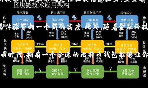 可以免费下载比特币钱包。比特币钱包是用于存储、发送和接收比特币的一种软件或硬件设备。以下是一些关于比特币钱包的基本信息，以及在寻找和下载比特币钱包时需要考虑的一些关键因素。

1. 比特币钱包的种类
比特币钱包通常分为三种主要类型：软件钱包、硬件钱包和纸钱包。软件钱包可以是桌面钱包、移动钱包或在线钱包。每种钱包都有其优缺点。例如，桌面钱包通常安全性更高，但在一个设备上使用，而移动钱包则便捷，但相对安全性较低。

2. 如何选择合适的比特币钱包
选择比特币钱包时，需要考虑几个因素：
ul
    listrong安全性：/strong选择具有良好声誉和强大安全特性的钱包。例如，查找支持双重认证和加密的选项。/li
    listrong易用性：/strong对于初学者来说，一个简单、易于使用的界面非常重要。务必确保你选择的钱包可以提供良好的用户体验。/li
    listrong兼容性：/strong确保钱包与您的设备兼容，例如，某些钱包可能只支持特定的操作系统。/li
    listrong支持的功能：/strong一些钱包提供更多的功能，如交易跟踪、费用估算等，选择时考虑你的需求。/li
/ul

3. 如何下载并设置比特币钱包
一旦选择了合适的钱包，接下来的步骤是下载和设置。大部分软件钱包都可以通过官方网站免费下载。务必确保通过官方渠道下载，以防下载到恶意软件。
下载后，安装并按照指引进行设置。在设置过程中，钱包通常会要求你生成一个恢复助记词，这个助记词相当于你的钱包钥匙，确保将其安全存储在离线状态。

4. 个人体验和反思
在我最初接触比特币的时候，有些事情是我没有想明白的。那时我选择了一个非常流行的移动钱包，首先，它的界面设计很吸引人，操作也非常简单。可是，随着使用时间的推移，我开始意识到安全性的重要性，尤其是在听说了一些用户因钱包被盗而损失惨重之后。我也开始学习如何利用硬件钱包进行更安全的存储。
我记得第一次在网上看到关于比特币的钱包时，我也感到无比激动。那时的我，想要了解这个新兴的数字货币世界，但充斥着各种复杂的技术词汇和不确定性让我倍感压力。直至有一天，我下载了一个用户友好型的钱包，这让我对比特币的使用从抽象变得具体，让我更加密切地接触到这个技术带来的机遇和挑战。

5. 比特币钱包的未来
随着比特币和其他加密货币的广泛普及，钱包的技术也在不断进步。未来，可能会有更多基于区块链技术的新型钱包出现，把用户的交易体验带向一个新的高度。此外，随着金融科技的不断发展，钱包的安全性和便捷性也会得到进一步提升。

总结
总之，免费下载比特币钱包是非常简单的，但在选择和使用钱包时，务必要谨慎，确保自己的资产安全。在这个充满变化和机遇的数字货币时代，拥有一个合适的比特币钱包能够让你顺利参加其中，掌握未来的财富机会。

希望这些信息能够帮助你更好地理解比特币钱包的下载与使用！