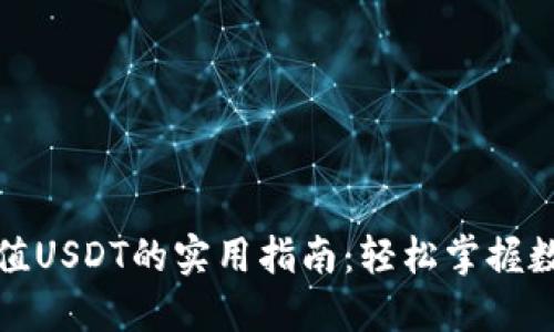 狐狸钱包充值USDT的实用指南：轻松掌握数字资产管理