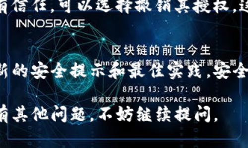 要查询 TP 钱包的授权情况，可以按照以下步骤进行：

1. 登录 TP 钱包
首先，确保你已经下载并安装了 TP 钱包应用程序。如果还没有，可以在应用商店中搜索并安装。打开应用后，输入你的账户信息并登录。

2. 进入设置菜单
在登录成功后，找到应用程序界面中的“设置”或“安全”选项。这通常在主菜单中可以找到。点击进入设置菜单。

3. 查找授权管理
在设置菜单中，寻找“授权管理”或“权限管理”的选项。这一部分会列出所有已授权的DApp（去中心化应用）及其权限情况。

4. 查看授权详情
点击进入各个已授权的DApp，可以查看其具体的授权详情，包括是否有提现权限、访问地址等。这些信息通常以明确的方式显示，方便用户了解自己资金的去向。

5. 撤销不必要的授权
如果你发现某些DApp的授权情况不再需要，或是你对该DApp没有信任，可以选择撤销其授权。这是保护资产安全的一个重要措施。

6. 关注官方信息
最后，建议持续关注 TP 钱包的官方公告或社区信息，以获取最新的安全提示和最佳实践。安全意识是保护资产的第一步。

以上即为查询 TP 钱包授权状态的步骤，希望能帮助到你！如果有其他问题，不妨继续提问。