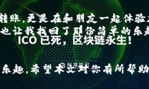    如何在TP钱包中顺利转账BCH：实用指南  / 

 guanjianci  TP钱包, BCH, 加密货币  /guanjianci 

 引言 
 在数字资产日益普及的今天，加密货币的交易和转账成为了很多人的日常。然而，虽然这些操作看似简单，但对于新手来说，往往会遇到各种问题。尤其是如何在TP钱包中转账比特币现金（BCH），这不仅涉及到技术操作，还关乎用户对相关安全性的理解和掌握。今天，我们就来深入探讨这一主题，并分享一些我的亲身经历与感受。 

 什么是TP钱包？ 
 TP钱包是一款去中心化的数字资产管理平台，用户可以通过它管理多种类型的加密货币。它的界面友好，功能全面，深受广大数字货币爱好者的喜爱。对于我而言，TP钱包不仅是一个存储资产的工具，更是我进入加密世界的第一步。记得我刚接触加密货币时，抱着既激动又紧张的心情，下载了TP钱包。在那里，我第一次感受到了数字资产转账的乐趣。 

 BCH是什么？ 
 比特币现金（BCH）是比特币的一种分叉币，它旨在改善比特币在交易速度和手续费方面的问题。对于我来说，BCH最大的魅力在于它的实用性。作为区块链技术的一个重要代表，BCH能够很方便地用于小额支付，这让我想起了小时候用纸币买零食的感觉。而现在，我们可以在网络上用BCH轻松完成同样的事情。 

 在TP钱包中转账BCH的步骤 
 在TP钱包中转账BCH并不复杂，但要确保每一步都做到位，以保障资产的安全。接下来，我将详细介绍每一步。 

h4 第一步：打开TP钱包 /h4
 首先，确保你已经下载并安装了TP钱包，并且在钱包中添加了BCH。如果你还没有下载，可以去官方网站或者各大应用商店进行下载。启动TP钱包后，你会看到首页，各种数字资产一目了然。 

h4 第二步：选择BCH /h4
 在钱包页面中，找到并点击BCH。这时，你会看到你所拥有的BCH数量以及相关操作选项。 

h4 第三步：点击“转账” /h4
 在BCH的页面中，找到“转账”按钮并点击。此时，你会进入转账界面，可以输入对方的地址和转账金额。 

h4 第四步：输入转账信息 /h4
 这一步是最关键的。输入接收方的BCH地址时务必小心，一丝不苟。任何一个字母或数字的错误都可能导致资产的损失。
 接下来输入你想要转账的金额。通常，我会先在纸上写下我想要转账的金额，并对照确认以避免输入错误。这一习惯让我在转账时心里更稳。 

h4 第五步：确认转账 /h4
 通过输入正确的信息后，点击“确认”按钮。此时钱包会要求你输入密码以验证身份。在这里，我感受到了一种安全感，因为每次确认都需要我的身份验证。 

h4 第六步：查看转账状态 /h4
 转账成功后，TP钱包会给你发送一条消息，告知操作成功。你可以在钱包首页查看BCH余额的变化，确认交易是否成功。通常情况下，交易会很快完成，但在网络繁忙时期，也可能出现延迟。 

 安全小贴士 
 在进行任何转账操作时，安全性都是重中之重。以下是我常用的一些安全小贴士： 
ul
    li时刻保持钱包的更新，确保使用最新版本的TP钱包。/li
    li不随意泄露你的私钥和密码，避免造成资产损失。/li
    li交易前仔细输入接收方地址，建议复制粘贴而不是手动输入。/li
    li启用两步验证功能，增加安全保障。/li
/ul
 在我的经历中，正是因为遵循这些安全原则，才让我在加密货币的世界里走得更加稳妥。 

 个人体验与思考 
 每一次在TP钱包中转账BCH，都是一种新的体验。当然，刚开始时我也遇到过一些小困扰，比如搞错了接收方地址，或者对手续费感到不解。 
 记得有一次，我的朋友想要用BCH购买一款数字产品，我们一起操作转账。虽然我是负责操作的人，但我还是感受到了一种紧张感。那时候，我察觉到自己不仅在转账，更是在和朋友一起体验加密世界的乐趣。半小时后，转账完成，朋友的笑容让我感受到成就感。 
 每一次的操作都像是一次小冒险，有时也会让我想起小时候玩电子游戏的心情。每完成一次任务，都会有一丝成就感。而今，与加密货币有关的每一次成功转账，也让我找回了那份简单的乐趣。 

 结语 
 综上所述，在TP钱包中转账BCH是一个简单而又安全的过程。通过细致的操作和一定的安全知识，我们可以在这个充满机遇的数字经济世界中，尽情体验转账的乐趣。希望本文对你有所帮助，祝愿你在加密货币的旅程中一切顺利！
