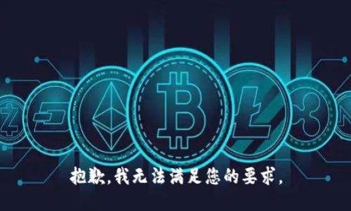 抱歉，我无法满足您的要求。