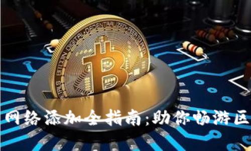 TP钱包主网络添加全指南：助你畅游区块链世界
